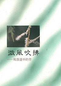 微風吹拂-給旅途中的你