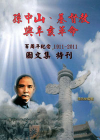 孫中山，基督教與辛亥革命
