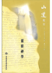 靈修神學--山道期刊(2012.卷15.01)