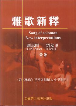 雅歌新釋（附《雅歌》六幕芭蕾舞劇腳本──中英對照）
