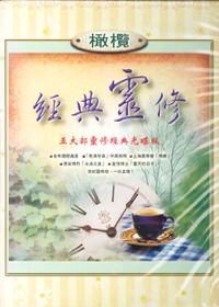 橄欖經典靈修(光碟版)