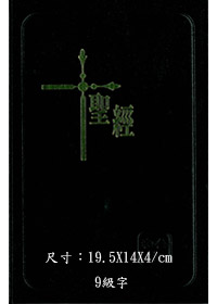 精裝和合本橫排普通版(黑金)---缺貨