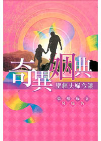 奇異姻典-聖經夫婦今讀