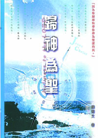 歸神為聖