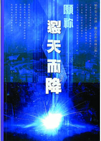願你裂天而降