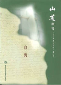 山道期刊-宣教(2012年卷15第二期)