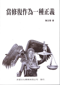 當修復作為一種正義
