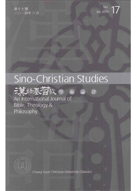 漢語基督教學術論評(第17期)