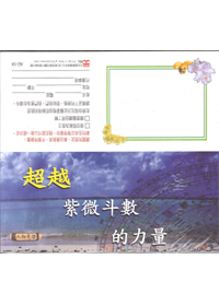 超越紫微斗數的力量-福音單張