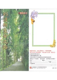 到達新生命之路-福音單張