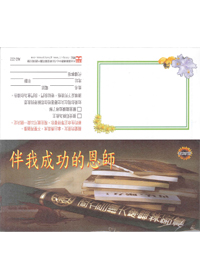 伴我成功的恩師(教師節)-福音單張