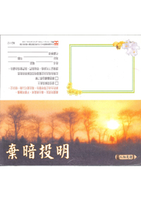 棄暗投明(劉敬國)-福音單張