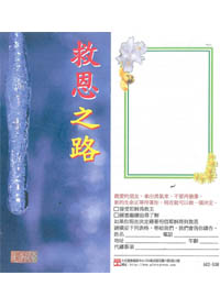 救恩之路-福音張單
