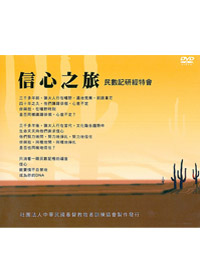 信心之旅 DVD+講義/民數記研經特會