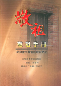 敬祖手冊