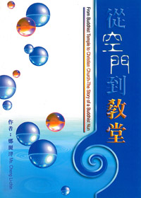 從空門到教堂---缺貨