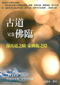 古道V.S佛臨