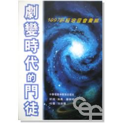 1997研經培靈-劇變時代的門徒