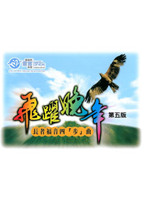 飛躍晚年-長者福音四<步>曲