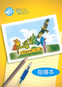 飛躍晚年(指導本)長者福音四<步>曲