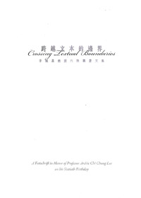 跨越文本的邊界:李幟昌教授六秩壽慶文集