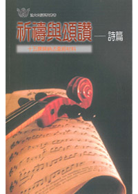 祈禱與頌讚