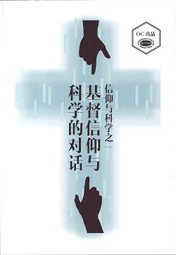 基督信仰與科學的對話(簡體)/信仰與科學之一
