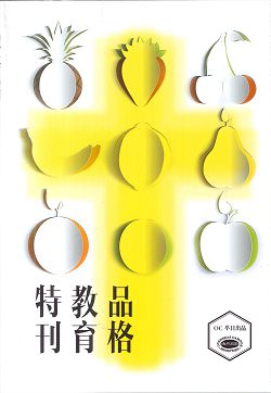 品格教育特刊(簡體)