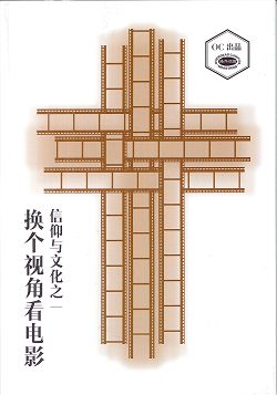 換個視角看電影(簡體)/信仰與文化之一