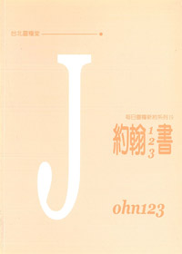 每日靈糧系列-約翰123書.