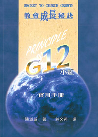 G12小組實用手冊/教會成長秘訣