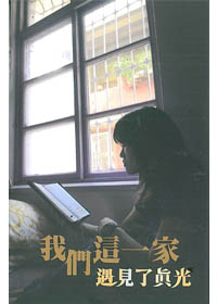 我們這一家遇見了真光