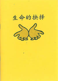 生命的抉擇-簡體