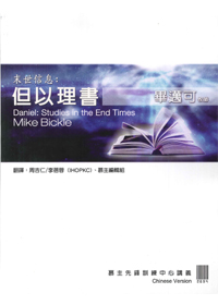 末世信息：但以理書 講義