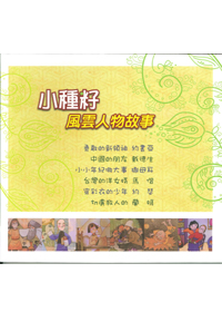 小種籽風雲人物故事(6個故事)