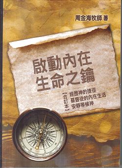 啟動內在生命之鑰(經歷神的捷徑/基督徒的內在生活/安靜等候神 合訂本)