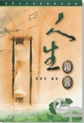 人生錦囊