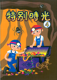 特別時光4-讀經會