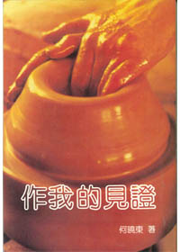 作我的見證