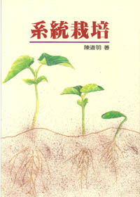 系統栽培