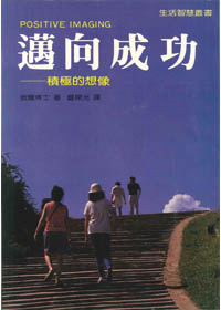 邁向成?積極的想像
