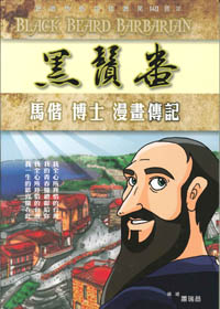 黑鬚番-馬偕博士漫畫傳記