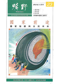 國家前途23-曠野月刊