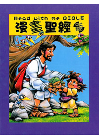 (限量)漫畫聖經(中英)-贈國語聆聽版MP3(送完為止)