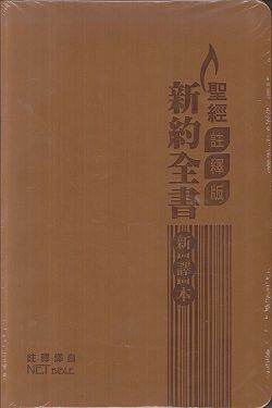 聖經/S34TS11J2/新譯本-聖經註釋版/新約全書-啡色儷皮金邊