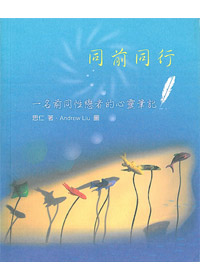 同前同行:一名前同性戀者的心靈筆記