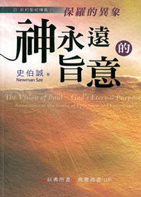 保羅的異象–神永遠的旨意(以弗所書.歌羅西書註解)