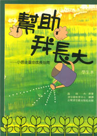 幫助我長大(學生本)