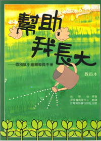 幫助我長大(教員本)
