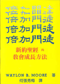 倍加門徒--新約聖經的教會成長方法